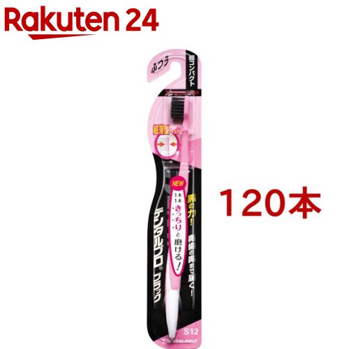 デンタルプロ ブラックハブラシ 超コンパクト ふつう(120本セット)【デンタルプロ】のサムネイル