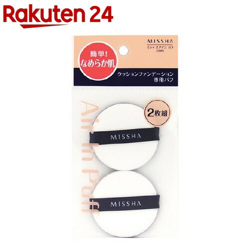 ミシャ エアイン パフ(2コ入)【ミシャ(MISSHA)】