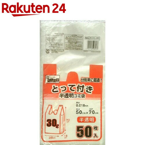 暮らしのべんり学 とって付きゴミ袋 半透明 30L CG-35G 50枚入 