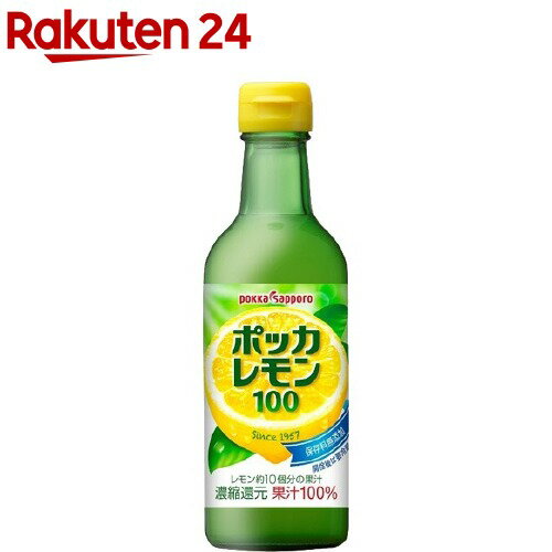 ポッカサッポロ ポッカレモン100 保存料無添加(300ml)[果汁100% レモン果汁 濃縮還元 レモン汁]