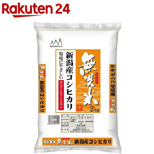 令和5年産無洗米 新潟産コシヒカリ(2kg)