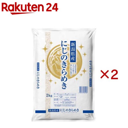 令和7年産新潟県産にじのきらめき(2kg×2セット)
