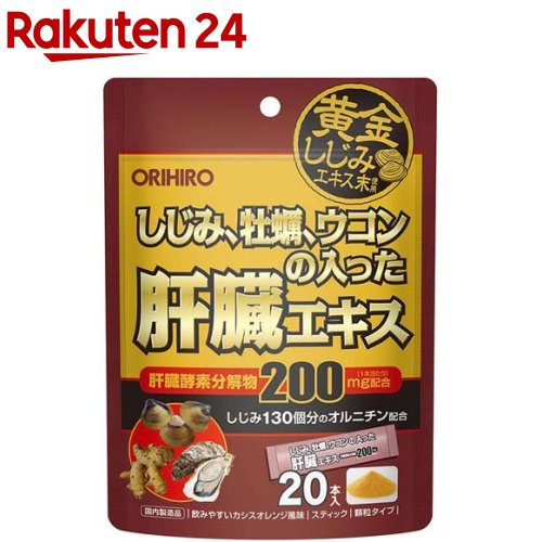 しじみ牡蠣ウコンの入った肝臓エキス顆粒(1.5g*20本)【オリヒロ(サプリメント)】