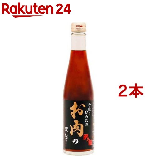 手造りひろたのお肉のぽんず(300ml*2本セット)