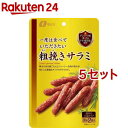 一度は食べていただきたい 粗挽きサラミ(60g(30g 2袋入) 5セット)【一度は食べていただきたい】