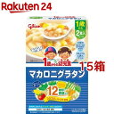 お店TOP＞ベビー＆キッズ＞ベビーフード・離乳食＞離乳食 完了期(12ヶ月頃)＞離乳食 完了期 おかず(12ヶ月頃から)＞1歳からの幼児食 マカロニグラタン (110g*2袋入*15箱セット)【1歳からの幼児食 マカロニグラタンの商品詳細】●「マカロニグラタン」は、ホワイトソースでクリーミィに仕上げました。【使用方法】★お湯で温める場合・内袋の封を切らずに、沸騰させて加熱を止めたお湯に入れて1〜2分温めます。★電子レンジで温める場合・必ず深めの容器に移しかえラップをかけて加熱します。容器、加熱時間等は電子レンジの説明書を参考にしてください。500W：約30秒、600W：約20秒※電子レンジで加熱の際は別容器に移してください。・調理済みですので、温めずにそのままでも召し上がれます。【品名・名称】グラタン【1歳からの幼児食 マカロニグラタンの原材料】マカロニ(国内製造(デュラム小麦のセモリナ))、野菜(たまねぎ、にんじん、スイートコーン)、濃縮乳、鶏肉、ポークエキス、砂糖、食塩、チキンブイヨンパウダー、たまねぎエキス、チーズ加工品、かぼちゃペースト、ほうれん草ペースト、ブロッコリーペースト、グリーンアスパラガスペースト、トマトペースト、そらまめペースト、乾燥マッシュポテト、しょうがペースト、にんにくペースト／増粘剤(加工デンプン、ブドウ糖多糖)、グルコン酸Ca、ピロリン酸鉄、(一部に乳成分・小麦・鶏肉・豚肉を含む)【栄養成分】1食分(110g)当たりエネルギー：69kcal、たんぱく質：2.9g、脂質：0.6g、炭水化物：12.9g、食塩相当量：0.4g、カルシウム：40mg、鉄：1.0mg【アレルギー物質】(28品目中)乳、小麦、鶏肉、豚肉【保存方法】直射日光を避け、常温で保存してください。【注意事項】・開封時やラップをとる際などには、やけどにご注意ください。ラップをとる際には、顔を近づけないでください。・特に、電子レンジでの過度の加熱は、加熱中や加熱後の中身の飛び散り(突沸)の原因になりますので避けてください。・開けにくいときは、ハサミで開封してください。・内袋開封後は1回で使い切ってください。・温度を確認してからお子様にお与えください。・食べ残しや作りおきはあげないでください。【原産国】日本【ブランド】1歳からの幼児食シリーズ【発売元、製造元、輸入元又は販売元】江崎グリコ※説明文は単品の内容です。商品に関するお電話でのお問合せは、下記までお願いいたします。受付時間 平日9：00-18：30(土日・祝日・夏期休暇・年末年始を除く)お菓子・アイスクリーム・食品・サプリメント：0120-917-111牛乳・飲料・デザート：0120-141-369育児用ミルク・幼児食：0120-964-369リニューアルに伴い、パッケージ・内容等予告なく変更する場合がございます。予めご了承ください。・単品JAN：4987386436127江崎グリコ555-8502 大阪市西淀川区歌島4-6-5※お問合せ番号は商品詳細参照広告文責：楽天グループ株式会社電話：050-5577-5043[ベビーフード 1歳/ブランド：1歳からの幼児食シリーズ/]