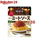 純喫茶のスパゲッティソース 幻のミートソース(120g×36セット)