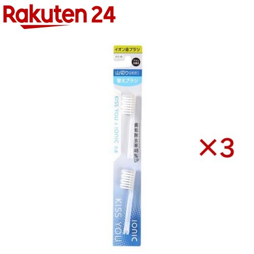 お店TOP＞日用品＞オーラルケア＞歯ブラシ(ハブラシ)＞マイナスイオン歯ブラシ＞キスユー イオン歯ブラシ 山切りレギュラート 替えブラシ かため (2本入×3セット)【キスユー イオン歯ブラシ 山切りレギュラート 替えブラシ かための商品詳細】●歯と歯の隙間にフィットする山切りカットです。歯間の汚れを落としスッキリ磨けるのが特徴です。●ブラシカラー：ホワイト／ピンク／ブルー※カラーの指定はできません●毛のかたさ：かため●本製品は替えブラシのみです。(2本入)●イオン歯ブラシ「キスユー(KISS YOU)」は歯にこびりついた歯垢を微弱な電流を流すことにより、歯垢を落としやすくする歯ブラシです。●歯垢は唾液中のプラスイオンで歯面に吸着(架橋結合)すると言われています。キスユーは内蔵電池からマイナスイオン(微弱電流)を発生する事で架橋結合を緩ませ、歯垢の除去を容易にします。●キスユー本体には1年以上持続する電池が内蔵されてます。ブラシのみ交換できて経済的です。●水だけでも磨けます。【使用方法】★替えブラシ交換方法及び保管方法・ブラシの交換方法(取り外し)ブラシは取り外しが出来ます。外す時はブラシヘッド部分をしっかり握って水平にやや強く引くと外れます。・ブラシの交換方法(取り付け)ブラシを取り付ける時は「カチッ」と音がするまでしっかり差し込んでください。・お手入れ方法(掃除方法)ブラシと柄の接続部分は汚れがたまりやすいので、ブラシを取り外して、水でしっかり洗ってください。・お手入れ方法(保管方法)歯ブラシをしっかり洗った後は、ブラシを取り付けて、通気のよい所で保管してください。【規格概要】・柄の材質：PP樹脂・毛の材質：飽和ポリエステル樹脂・毛のかたさ：かため・耐熱温度：80度【注意事項】・キスユーのマイナスイオンは人体に安全ですがペースメーカー等をご使用の方は念の為医師にご相談の上でご使用ください。・本製品は替えブラシのみです。・購入時カラーの選択はできません。【ブランド】イオン歯ブラシKISS YOU(キスユー)【発売元、製造元、輸入元又は販売元】アイオニック※説明文は単品の内容です。こちらの商品画像はイメージです。カラー・デザインをお選びいただくことはできません。予めご了承ください。リニューアルに伴い、パッケージ・内容等予告なく変更する場合がございます。予めご了承ください。・単品JAN：4969542122587アイオニック270-0145 千葉県流山市名都借914−10120-186-487広告文責：楽天グループ株式会社電話：050-5577-5043[歯ブラシ・電動歯ブラシ/ブランド：イオン歯ブラシKISS YOU(キスユー)/]