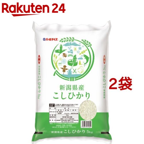 令和5年産 新潟県産コシヒカリ(5kg*2袋セット／10kg)【パールライス】[米 精米 新潟 コシヒカリ こしひかり パールライス]