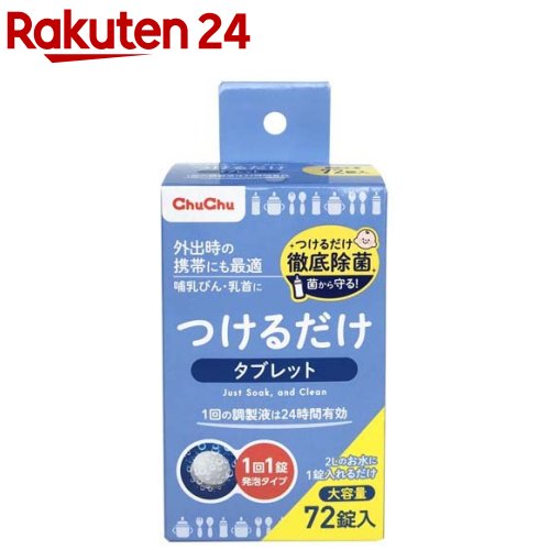 チュチュベビー つけるだけタブレット 大容量(72錠)