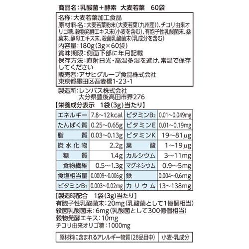 乳酸菌+酵素 大麦若葉(60袋入*2コセット)