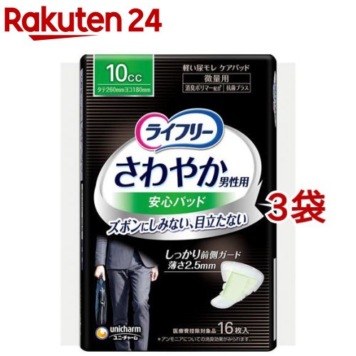 ライフリー さわやか 男性用 安心パッド 10cc 男性用軽失禁パッド 26cm(16枚入*3袋セット)【ライフリー（さわやかパッド）】