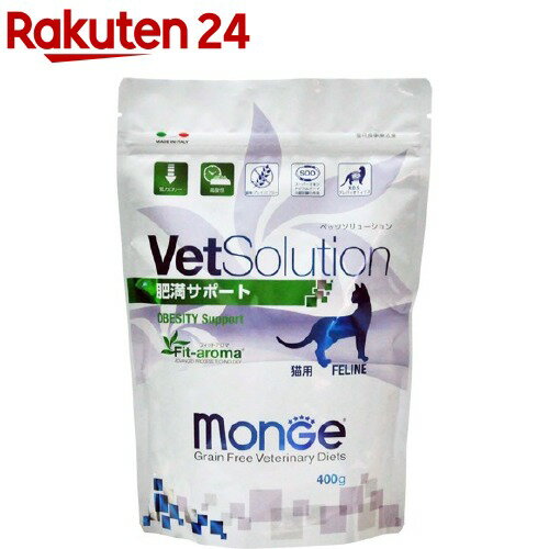 【訳あり】VetSolution 食事療法食 猫用 肥満サポート(400g)【monge】[キャットフード]