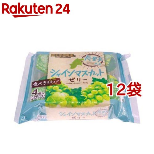 蔵王高原農園 長野県産シャインマスカットゼリー(68g*4個入*12袋セット)【蔵王高原農園】[果物 フルーツ 洋菓子 常温 デザート]