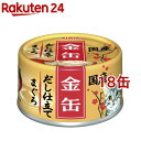 金缶 だし仕立て まぐろ(70g*18缶セット)【金缶シリーズ】