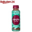 コスタコーヒー フラットホワイト PET 温冷兼用(265ml*24本入)
