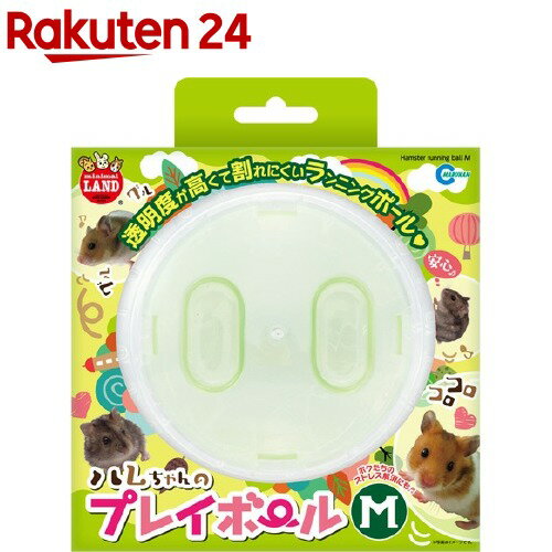 ミニマルランド ハムちゃんのプレイボール M ML-114(1コ入)【ミニマルランド】