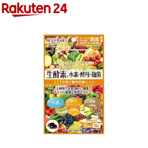 【訳あり】【アウトレット】生酵素と水素 酵母 麹菌(60球)【ミナミヘルシーフーズ】