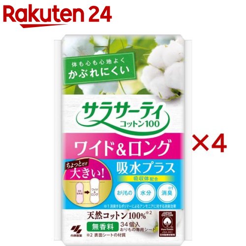 サラサーティ コットン100 ワイド&ロング吸水プラス おりものシート(34枚入×4セット)【サラサーティ】