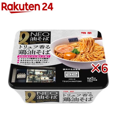 お店TOP＞フード＞加工食品・惣菜＞インスタント食品＞カップ麺＞明星 NEO油そば 己巳監修トリュフ香る鶏油そば (164g×6セット)【明星 NEO油そば 己巳監修トリュフ香る鶏油そばの商品詳細】●ターゲットに向けた味わいのNEO油そば。●横浜の名店「己巳」が監修 トリュフの香り、鶏油のコク、レモンの風味が合わさった三位一体の味わいに仕上げました。●しなやかで弾力があり、ソースがよく絡むフライ麺。●ソース:チキンとポークを効かせた醤油ダレに、トリュフ・鴨・鶏油の香りで特徴づけたオイルをあわせた「液体ソース」。●まろやかな味わいの「たまごタレ」。●ふりかけ:ねぎ・ペッパー・鰹にレモンの酸味が効いた、味の変化が楽しめるふりかけ。●具材:存在感のある一枚チャーシューとメンマ。【品名・名称】カップめん【明星 NEO油そば 己巳監修トリュフ香る鶏油そばの原材料】油揚げめん(小麦粉(国内製造)、植物油脂、食塩、ソース)、ソース(豚脂、卵黄ソース、しょうゆ、糖類、チキンオイル、香味油、食塩、ポークエキス、たん白加水分解物、チキンエキス、醸造酢、香辛料(ガーリック))、かやく(チャーシュー、メンマ)、ふりかけ(糖類、デキストリン、レモン果汁粉末、ねぎ、かつおぶし粉末、香辛料、植物油脂)／加工デンプン、トレハロース、調味料(アミノ酸等)、カラメル色素、炭酸カルシウム、酒精、増粘剤(加工デンプン)、かんすい、ソルビット、香料、酸化防止剤(ビタミンE)、カロチノイド色素、膨張剤、カゼインナトリウム、微粒二酸化ケイ素、ビタミンB2、ビタミンB1、香辛料抽出物、(一部に卵・乳成分・小麦・大豆・鶏肉・豚肉・りんごを含む)【栄養成分】1食(164g)あたり熱量：770kcal、たんぱく質：11.4g、脂質：36.3g、炭水化物：99.3g、食塩相当量：6.9g、ビタミンB1：0.36mg、ビタミンB2：0.34mg、カルシウム：194mg【アレルギー物質】小麦、卵、乳成分、豚肉、鶏肉、大豆、りんご【保存方法】においが強いもののそばや直射日光を避け、常温で保存【注意事項】本品製造設備では、えび・かに・くるみを含む製品を生産しています。【発売元、製造元、輸入元又は販売元】明星食品※説明文は単品の内容です。リニューアルに伴い、パッケージ・内容等予告なく変更する場合がございます。予めご了承ください。・単品JAN：4902881408806明星食品151-8507 東京都渋谷区千駄ヶ谷3-50-110120-585-328広告文責：楽天グループ株式会社電話：050-5577-5043[インスタント食品]