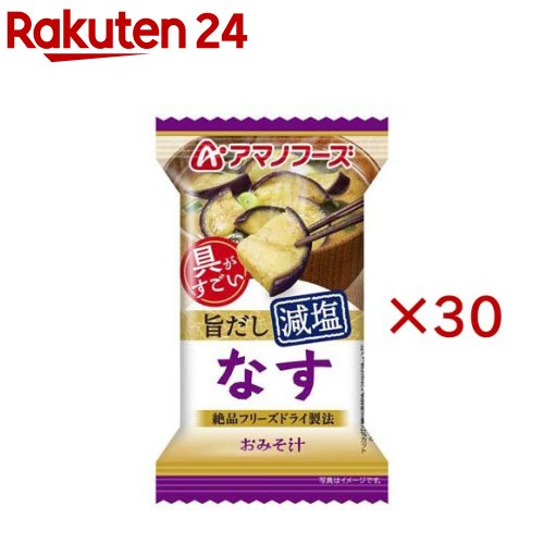 アマノフーズ減塩おみそ汁 なす(30セット)【アマノフーズ】