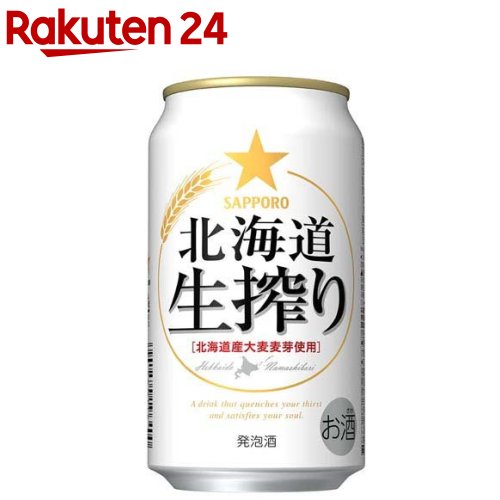 サッポロ 北海道生搾り(350ml×24本入)