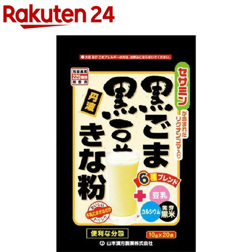 山本漢方 黒ごま 黒豆きな粉 分包(10g*20包)【山本漢方】