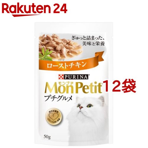 モンプチ プチグルメ ローストチキン(50g*12袋セット)【dalc_monpetit】【モンプチ】[キャットフード]