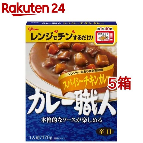 カレー職人 スパイシーチキンカレー 辛口(170g 5箱セット)【カレー職人】