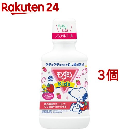 モンダミンキッズ いちご味 子供用マウスウォッシュ(250ml 3コセット)【モンダミン】 子ども 洗口液 口臭 むし歯予防 殺菌 ノンアルコール