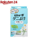 ムシューダ ダニよけ 大判シート 無香料 ふとん ベッド ベビーベッド(2枚入)【ムシューダ】