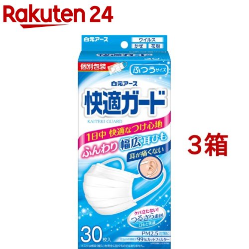 快適ガード マスク ふつうサイズ 個別包装(30枚入*3箱セ