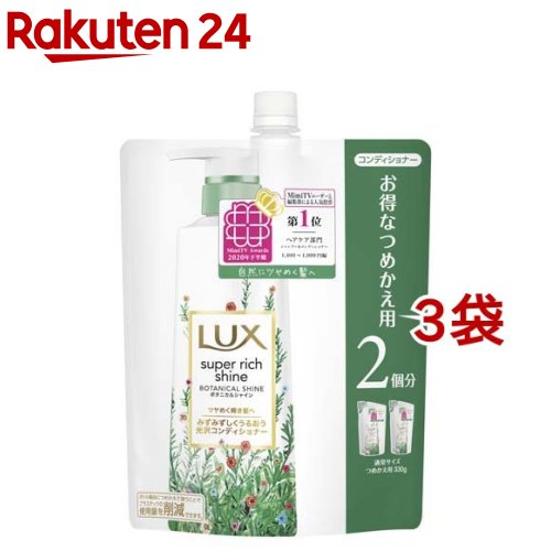 ラックス スーパーリッチシャイン ボタニカルシャイン コンディショナー つめかえ(660g*3袋セット)【ラックス(LUX)】