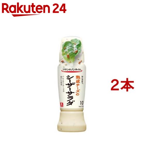 リケンのノンオイル セレクティ 熟成チーズのシーザーサラダ(190ml*2本セット)