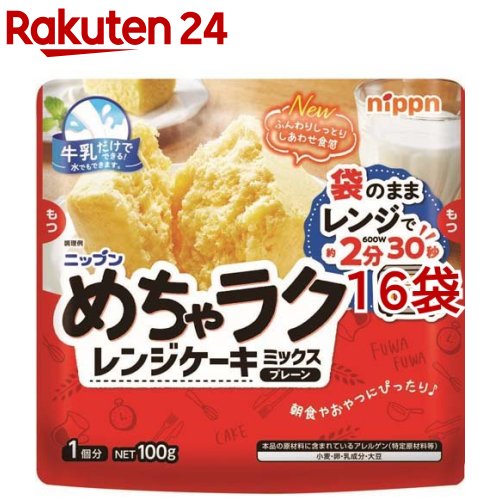 お店TOP＞フード＞製菓材料＞材料キット＞ケーキミックス＞めちゃラク レンジケーキミックス (100g*16袋セット)【めちゃラク レンジケーキミックスの商品詳細】●手軽さ：準備する材料は家庭に常備されているものだけ！●片付けも簡単：袋の中でスプーン1つで簡単生地作り！●楽しさ：誰でもわかる簡単調理！●ニップンめちゃラクシリーズは、より美味しく楽しいお菓子作りを応援します！【召し上がり方】・準備する材料は牛乳だけ！・袋の中に牛乳(100ml)を加えて、レンジで600W約2分30秒の簡単調理！・どなたでも食べやすく、ふんわりしっとり食感を追求しました【品名・名称】レンジケーキ用ミックス【めちゃラク レンジケーキミックスの原材料】小麦粉(国内製造)、砂糖、植物油脂、乾燥卵白、デキストリン、コーンシロップ、食塩／加工でん粉、ベーキングパウダー、カゼインナトリウム、乳化剤、着色料(カロチノイド)、香料、(一部に小麦・卵・乳成分・大豆を含む)【栄養成分】1袋(100g)あたりエネルギー：424kcal、たんぱく質：6.9g、脂質：12g、炭水化物：72.1g、食塩相当量：1.7g【アレルギー物質】小麦・卵・乳成分・大豆【保存方法】直射日光、高温多湿を避けて常温で保存。【ブランド】ニップン(NIPPN)【発売元、製造元、輸入元又は販売元】株式会社 ニップン ※2021/1/1より日本製粉から変更※説明文は単品の内容です。リニューアルに伴い、パッケージ・内容等予告なく変更する場合がございます。予めご了承ください。・単品JAN：4902170096165株式会社 ニップン ※2021/1/1より日本製粉から変更102-0083 東京都千代田区麹町4-80120-184157広告文責：楽天グループ株式会社電話：050-5577-5043[粉類/ブランド：ニップン(NIPPN)/]