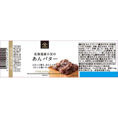 あんバター(270g×2セット)【久世福商店】 rakuten24-11415422 楽天24 サンプル画像3