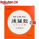 【第(2)類医薬品】後藤散(60包*2箱セット(セルフメディケーション税制対象))【後藤散】