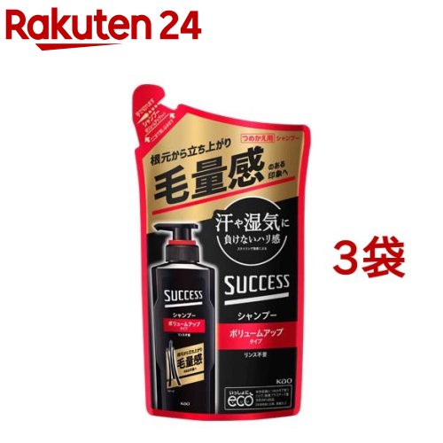 サクセス シャンプー ボリュームアップタイプ つめかえ用(280ml*3袋セット)【サクセス】