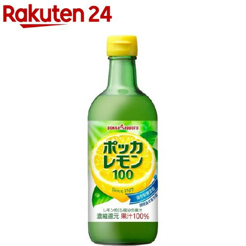 ポッカサッポロ ポッカレモン100 保存料無添加(450ml)【イチオシ】[果汁100% レモン果汁 濃縮還元 レモ..