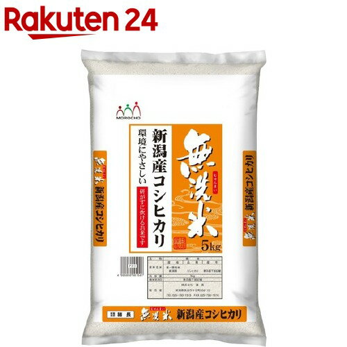 令和2年産 無洗米 新潟産コシヒカリ(5kg)