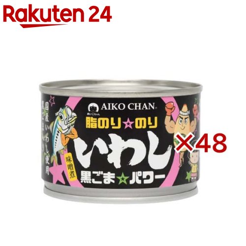 お店TOP＞フード＞缶詰・瓶詰＞魚介類の缶詰・瓶詰＞いわし缶詰＞あいこちゃん 脂のり☆のりいわし 黒ごま☆パワー味噌煮 (140g×48セット)【あいこちゃん 脂のり☆のりいわし 黒ごま☆パワー味噌煮の商品詳細】●味噌とごまの濃厚で特別な味わいを堪能いただけます。●そのままでも、ご飯と一緒に炊き込んでもパスタなどにもOK。●素材にこだわった製品なので、味には絶対に自信あり。【品名・名称】いわし味付【あいこちゃん 脂のり☆のりいわし 黒ごま☆パワー味噌煮の原材料】いわし(国産)、砂糖、味噌、ごま、食塩【栄養成分】100g当たり(液汁含む)エネルギー：240kcal、たんぱく質：13.3g、脂質：16.7g、炭水化物：9.1g、食塩相当量：1.2g【アレルギー物質】大豆、米、ごま【保存方法】・お使い残りが出た場合は、他の容器に移し替えて冷蔵保管し、お早めにお召し上がりください。【発売元、製造元、輸入元又は販売元】伊藤食品※説明文は単品の内容です。リニューアルに伴い、パッケージ・内容等予告なく変更する場合がございます。予めご了承ください。・単品JAN：4953009114178伊藤食品424-0923 静岡県静岡市清水区幸町2-670120-412738広告文責：楽天グループ株式会社電話：050-5577-5043[缶詰類]