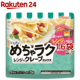 めちゃラク レンジでクレープミックス(70g*16袋セット)【ニップン(NIPPN)】