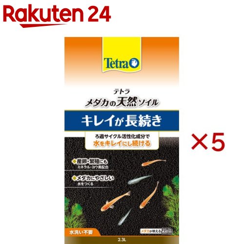 お店TOP＞ペット用品＞観賞魚・アクアリウム用品＞アクアリウム用品＞底砂(観賞魚用)＞テトラ メダカの天然ソイル (2.3L×5セット)【テトラ メダカの天然ソイルの商品詳細】●天然黒ぼく土がフン等の汚れを吸着。●ろ過サイクル活性化成分のフミン酸ペレットがバクテリアを活性化し、汚れの元の分解を促進。●メダカの繁殖期に必要な栄養素(ヨウ素、ミネラル)を添加。●メダカの産卵・繁殖をサポート。●フミン酸と黒ぼく土が水を弱酸性・軟水にすることで、メダカにやさしい水質にします。【使用方法】*当製品は水洗い不要です。そのままお使いください。・飼育容器の底全体を覆う程度にソイルを敷いてください。その際、粒が崩れないようにゆっくりと敷いてください。・発泡スチロールやポリ袋など緩衝材を上に敷き、水を静かに入れてください。・セット後、細かな粒子が舞う事で一時的に水が濁りますが、数日中に濁りはなくなり、きれいな水になります(フィルター等を使用していない場合、濁りが消えにくい場合がありますが魚に影響はありません)。・使用環境に応じて、1年を目安に交換してください。【ブランド】Tetra(テトラ)【発売元、製造元、輸入元又は販売元】スペクトラム ブランズ ジャパンこちらの商品は、ペット用の商品です。※説明文は単品の内容です。リニューアルに伴い、パッケージ・内容等予告なく変更する場合がございます。予めご了承ください。・単品JAN：4571269553379スペクトラム ブランズ ジャパン220-0004　神奈川県横浜市西区北幸2-6-26 HI横浜ビル3階045-322-4330広告文責：楽天グループ株式会社電話：050-5577-5043[アクアリウム用品/ブランド：Tetra(テトラ)/]