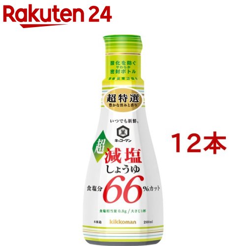 お店TOP＞フード＞調味料・油＞醤油(しょうゆ)＞減塩醤油＞いつでも新鮮 超減塩しょうゆ 食塩分66％カット (200ml*12個セット)【いつでも新鮮 超減塩しょうゆ 食塩分66％カットの商品詳細】●キッコーマンしょうゆの「減塩・低塩シリーズ」に、最大カット率 食塩分66％カットのしょうゆ！普段の食事を減塩・低塩にしたい方におすすめです。●超特選クラスの品質なので、豊かな旨みと華やかな香り、しっかりとしたしょうゆ感のある味わいです。●容器は、しょうゆが空気に触れない二重構造の「密封ecoボトル」を採用し、開栓後常温保存で90日間しょうゆの鮮度を保ちます。●ボトルを押すとしょうゆが出て、戻すと止まる「押し出し式」なので、一滴から欲しい分まで注ぐ量を自在に調節でき、片手でも注ぎやすい形状です。●PET素材を使用しているのでリサイクルでき、鮮度を保つ機能と使いやすさに加え、環境への配慮も兼ね備えています。【品名・名称】こいくちしょうゆ(本醸造)【いつでも新鮮 超減塩しょうゆ 食塩分66％カットの原材料】脱脂加工大豆(大豆(アメリカ又はカナダ(5％未満))(遺伝子組換えでない))、小麦、食塩／アルコール、酸味料、ビタミンB1【栄養成分】大さじ1杯(15ml当り)エネルギー：17kcal、たんぱく質：1.6g、脂質：0g、炭水化物：2.2g-糖質：2.1g-食物繊維：0.1g、食塩相当量：0.8g、カリウム：80mg、リン：29mg【アレルギー物質】小麦、大豆【保存方法】直射日光を避け常温で保存してください【注意事項】・容器を握りながら開栓するとしょうゆが飛び出ることがあります。・この容器は使い切り容器です。使用後、回収に出すときに、洗浄が必要な場合、キャップを右方向にひねってください。・賞味期限とは、開栓前の、おいしく召し上がれる期限のことです。【原産国】日本【ブランド】キッコーマン【発売元、製造元、輸入元又は販売元】キッコーマン食品※説明文は単品の内容です。リニューアルに伴い、パッケージ・内容等予告なく変更する場合がございます。予めご了承ください。・単品JAN：4901515121623キッコーマン食品105-8428 東京都港区西新橋2-1-10120-120-358広告文責：楽天グループ株式会社電話：050-5577-5043[調味料/ブランド：キッコーマン/]