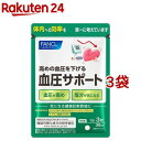 ファンケル 血圧サポート(90粒*3袋セット)【ファンケル】[機能性表示食品　血圧サプリ　トリペプチド 　]