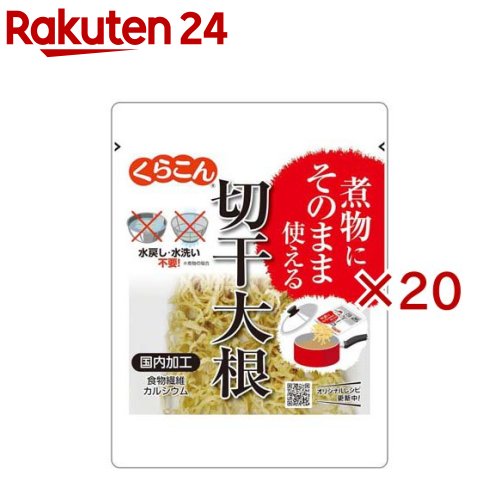 お店TOP＞フード＞だし・乾物・海藻＞その他乾物＞切干大根＞煮物にそのまま使える切干大根 (30g×20セット)【煮物にそのまま使える切干大根の商品詳細】●水戻し・水洗いが不要で、お鍋にそのまま入れて調味料などと煮るだけで煮物が作れる切干大根です。【品名・名称】農産加工品【煮物にそのまま使える切干大根の原材料】切干大根／ソルビトール【栄養成分】1袋30gあたりエネルギー：105kcal、たんぱく質：1.0g、脂質：0.4g、炭水化物：26.6g、糖質：22.3g、食物繊維：4.3g、食塩相当量0.03g、カルシウム：54mg【アレルギー物質】無し【保存方法】直射日光、高温多湿を避け常温で保存してください。【ブランド】くらこん【発売元、製造元、輸入元又は販売元】くらこん※説明文は単品の内容です。リニューアルに伴い、パッケージ・内容等予告なく変更する場合がございます。予めご了承ください。・単品JAN：4901159017399くらこん573-1132 大阪府枚方市招堤田近2-1-30120-041-965広告文責：楽天グループ株式会社電話：050-5577-5043[乾物・惣菜/ブランド：くらこん/]