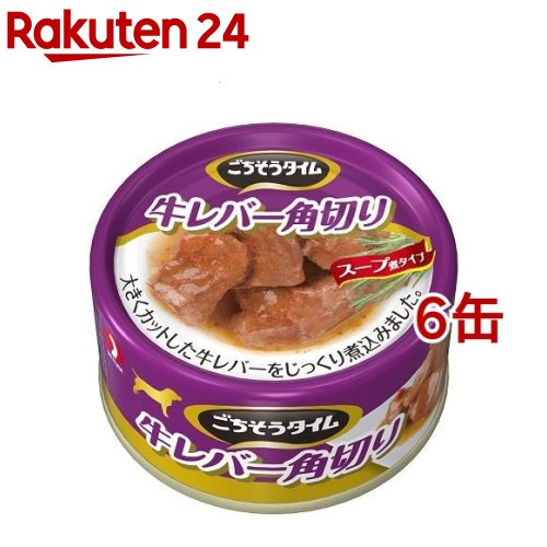 ごちそうタイム 牛レバー角切り(80g*6缶セット)【ごちそうタイム】