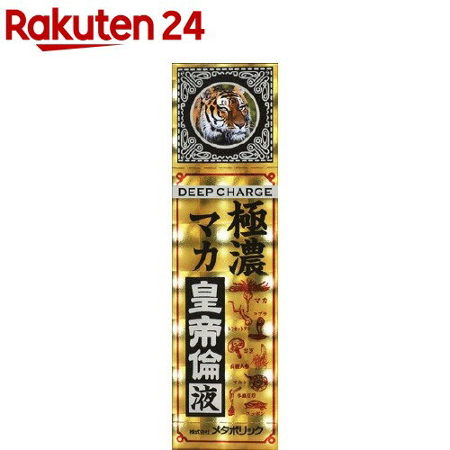 極濃マカ皇帝倫液