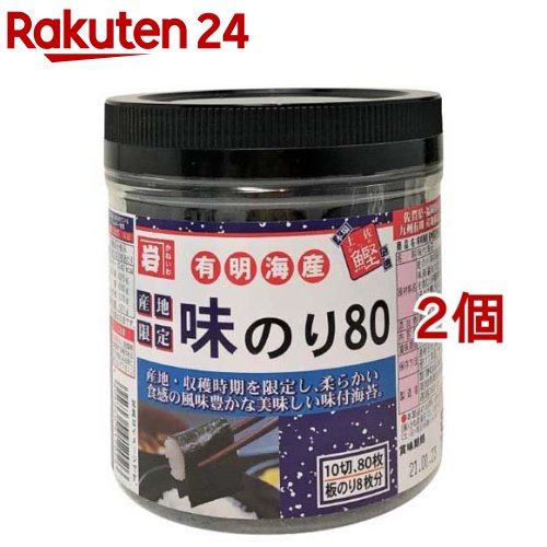 有明海産 味のり80(10切80枚入*2個セット)