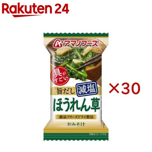 お店TOP＞フード＞加工食品・惣菜＞フリーズドライ食品＞フリーズドライ(味噌汁)＞アマノフーズ減塩おみそ汁 ほうれん草 (30セット)【アマノフーズ減塩おみそ汁 ほうれん草の商品詳細】●「具がすごい」！食べるおみそ汁です。●ふんわりと広がる優しい甘さのほうれん草が楽しめます。●まろやかな合わせみそと香るかつおだしがほうれん草のうまさを引き立てます。●だしの旨みをしっかり感じる減塩タイプのおみそ汁です。【品名・名称】即席みそ汁(乾燥タイプ)【アマノフーズ減塩おみそ汁 ほうれん草の原材料】米みそ(国内製造)、ほうれんそう、油揚げ、デキストリン、風味調味料、でん粉、乾燥わかめ、みりん、かつお節粉末、さば節粉末、酵母エキスパウダー／調味料(アミノ酸等)、凝固剤、酸化防止剤(ビタミンE)、酸味料、(一部にさば・大豆・魚醤(魚介類)を含む)【栄養成分】1食分(6.3g)当たりエネルギー：25kcal、たんぱく質：1.5g、脂質：0.4-1.0g、炭水化物：3.1g、食塩相当量：0.82g【アレルギー物質】さば、大豆、魚介類【保存方法】高温多湿の所を避け、常温で保存してください【注意事項】本品製造工場ではえび・かに・小麦・卵・乳成分を含む製品を生産しています。【原産国】日本【ブランド】アマノフーズ【発売元、製造元、輸入元又は販売元】アサヒグループ食品※説明文は単品の内容です。商品に関するお電話でのお問合せは、下記までお願いいたします。菓子、食品、健康食品、サプリメント、スキンケアなど:0120-630611ミルク、ベビーフード、乳幼児用品専用:0120-889283リニューアルに伴い、パッケージ・内容等予告なく変更する場合がございます。予めご了承ください。・単品JAN：4971334214325アサヒグループ食品130-8602 東京都墨田区吾妻橋1-23-1 アサヒグループ本社ビル ※お問合せ番号は商品詳細参照広告文責：楽天グループ株式会社電話：050-5577-5043[スープ/ブランド：アマノフーズ/]